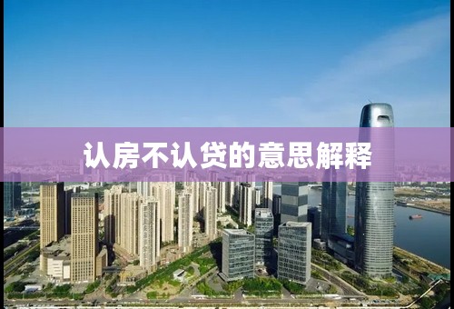 认房不认贷的意思解释