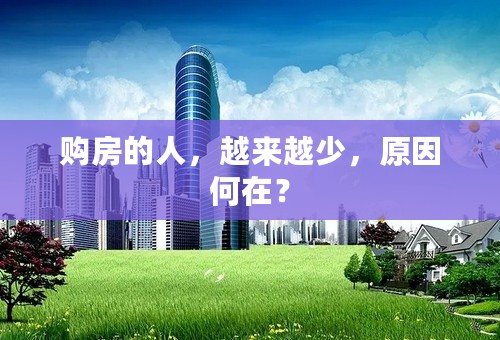 购房的人，越来越少，原因何在？