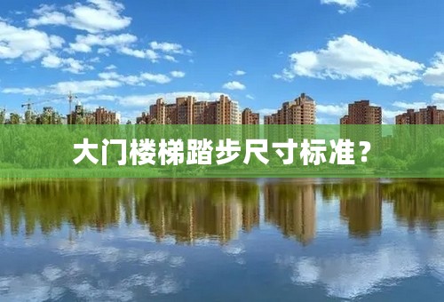 大门楼梯踏步尺寸标准？