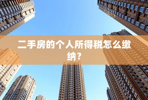 二手房的个人所得税怎么缴纳？