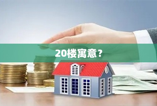 20楼寓意？
