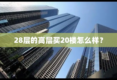 28层的高层买20楼怎么样？