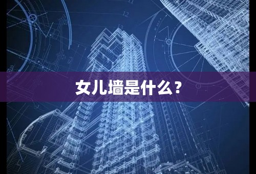 女儿墙是什么？