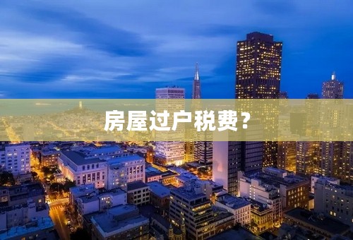 房屋过户税费？