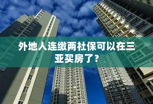 外地人连缴两社保可以在三亚买房了？