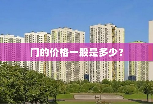 门的价格一般是多少？