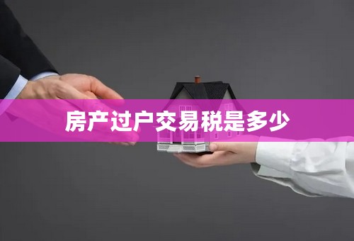 房产过户交易税是多少