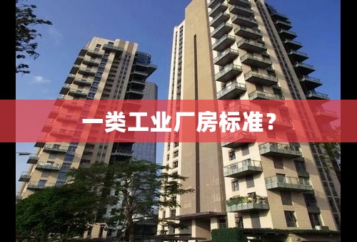 一类工业厂房标准？