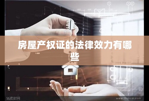房屋产权证的法律效力有哪些
