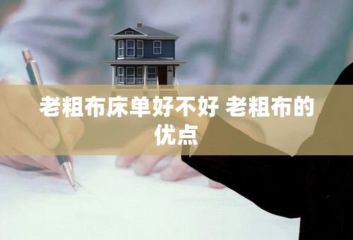 老粗布床单好不好 老粗布的优点