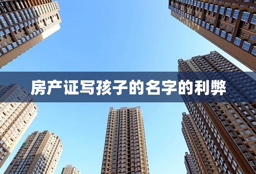 房产证写孩子的名字的利弊