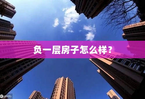 负一层房子怎么样？
