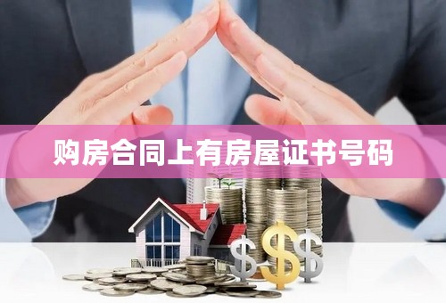 购房合同上有房屋证书号码