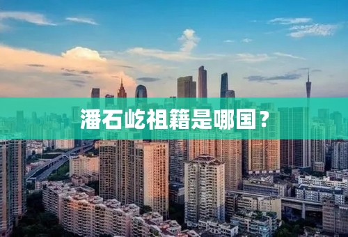 潘石屹祖籍是哪国？