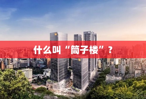 什么叫“筒子楼”？