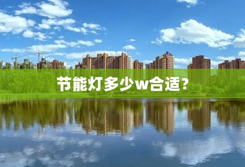 节能灯多少w合适？