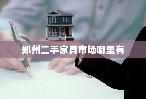 郑州二手家具市场哪里有