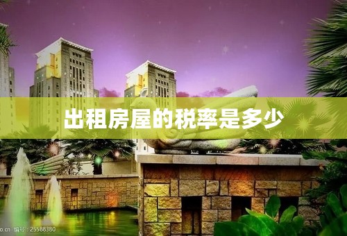 出租房屋的税率是多少