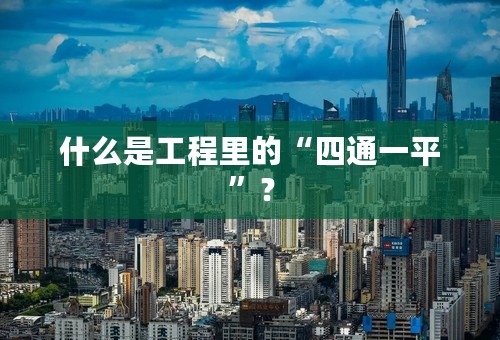 什么是工程里的“四通一平”？