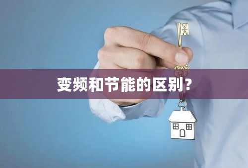 变频和节能的区别？