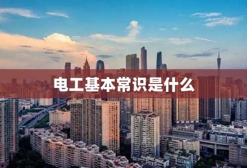 电工基本常识是什么