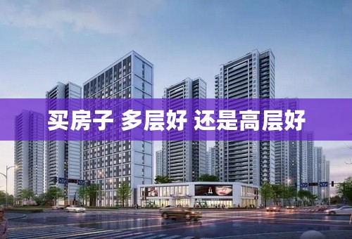 买房子 多层好 还是高层好