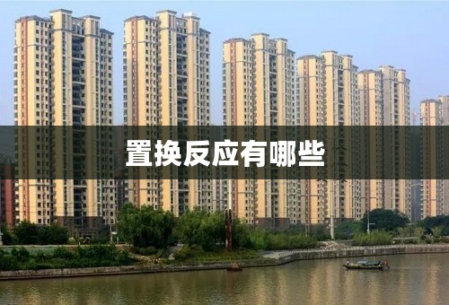 置换反应有哪些