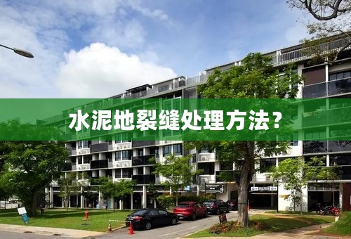 水泥地裂缝处理方法？