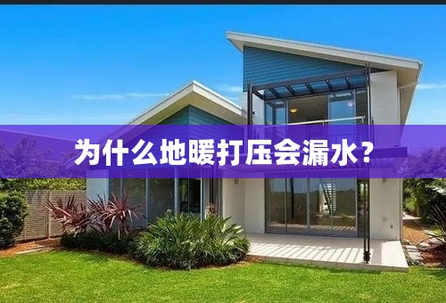 为什么地暖打压会漏水？