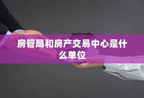 房管局和房产交易中心是什么单位