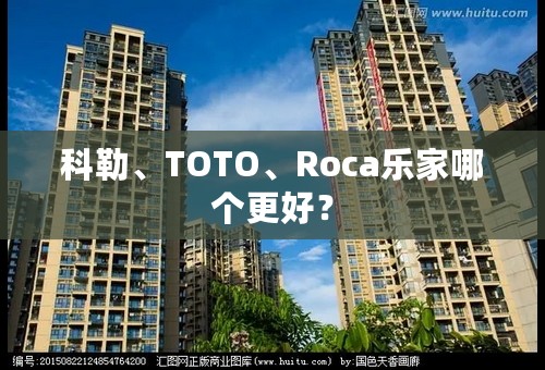 科勒、TOTO、Roca乐家哪个更好？