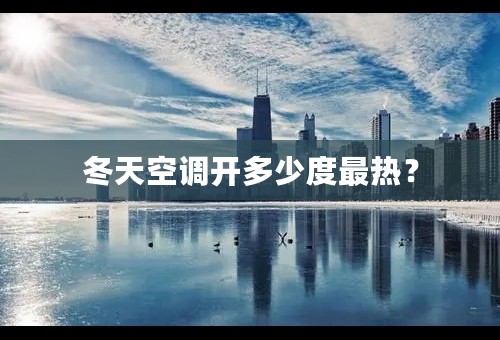 冬天空调开多少度最热？