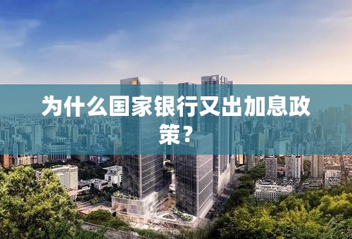 为什么国家银行又出加息政策？
