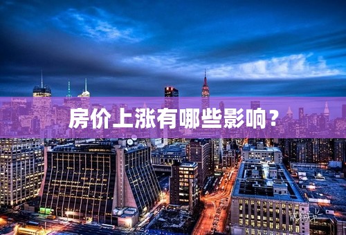 房价上涨有哪些影响？