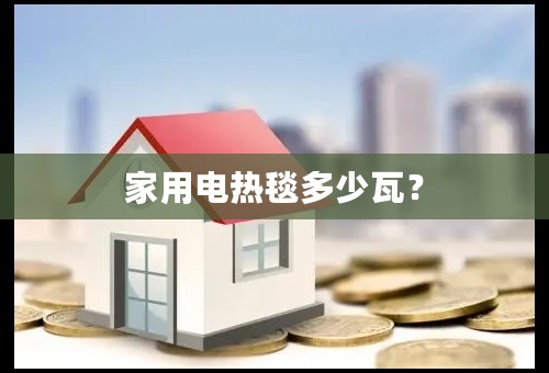 家用电热毯多少瓦？