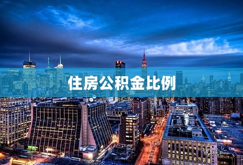 住房公积金比例