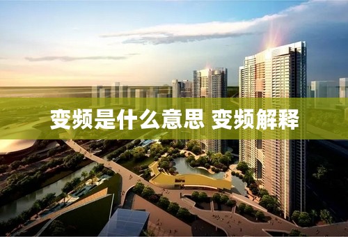 变频是什么意思 变频解释