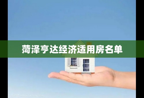 菏泽亨达经济适用房名单