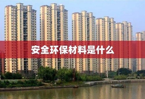 安全环保材料是什么