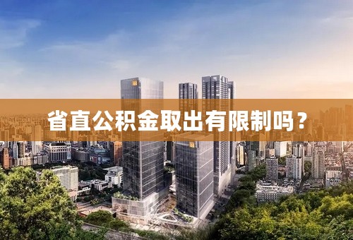 省直公积金取出有限制吗？