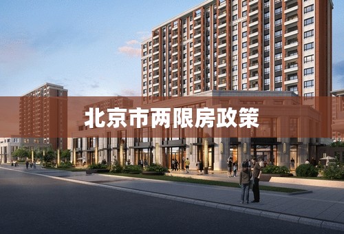 北京市两限房政策