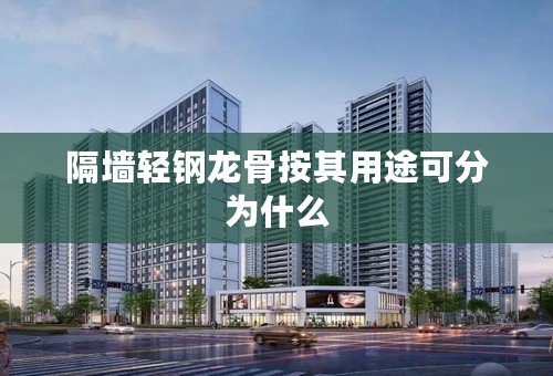 隔墙轻钢龙骨按其用途可分为什么
