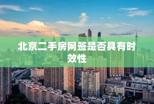 北京二手房网签是否具有时效性