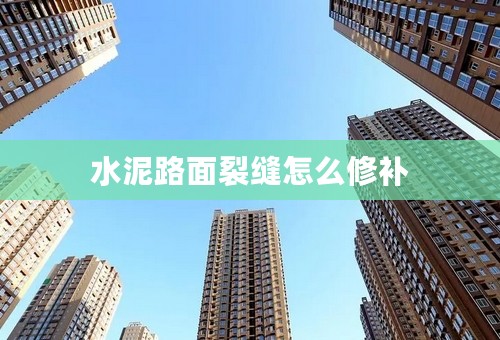 水泥路面裂缝怎么修补