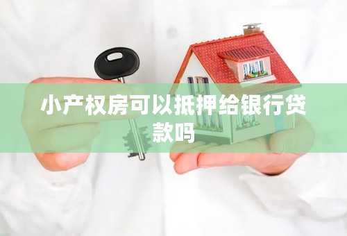小产权房可以抵押给银行贷款吗