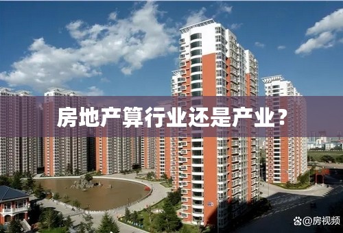 房地产算行业还是产业？