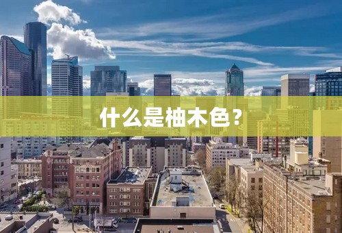 什么是柚木色？