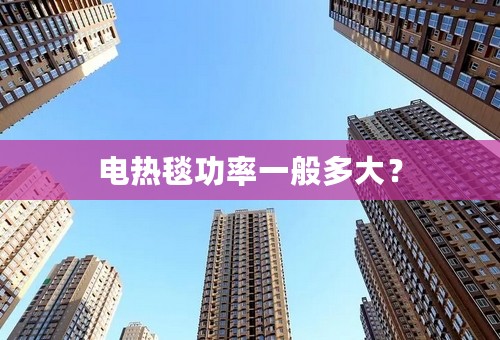 电热毯功率一般多大？
