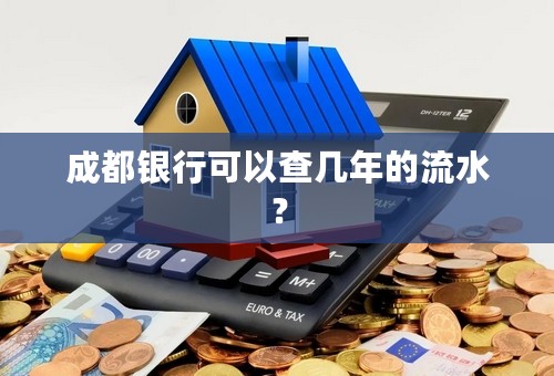 成都银行可以查几年的流水？