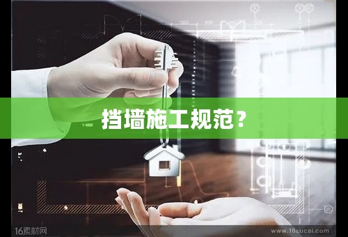 挡墙施工规范？